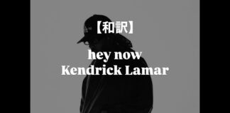 ケンドリック・ラマーの「Hey Now」は“幻のビート”だった?YGやクエイヴォも拒否した裏話(和訳動画付き)