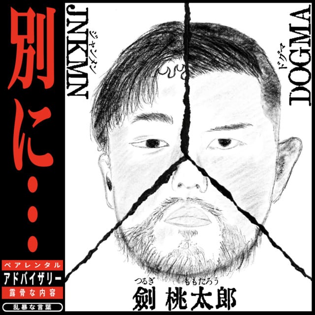 JNKMN『別に (feat. DOGMA & 剣 桃太郎)』｜レビュー＆解説
