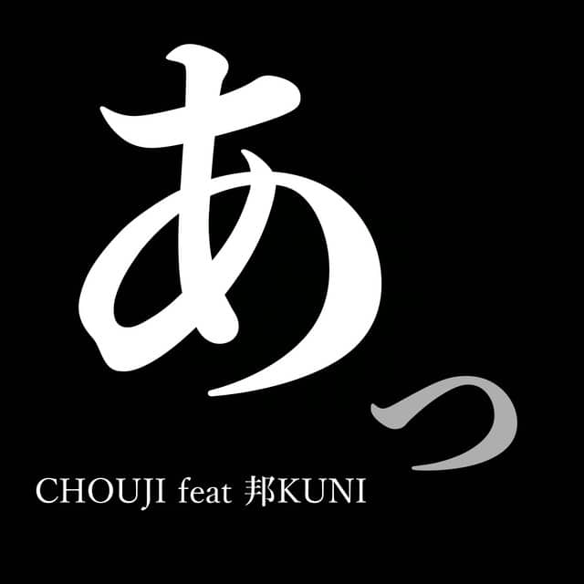 Chouji『あっ (feat. 邦KUNI)』｜レビュー＆解説