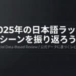 2025年を振り返る!日本語ラップ年間レポートTOP10(アーティスト/楽曲/アルバム) 025年 日本語ラップ年間ランキングTop10(Creepy Nuts・ちゃんみなほか)|HIPHOPCs