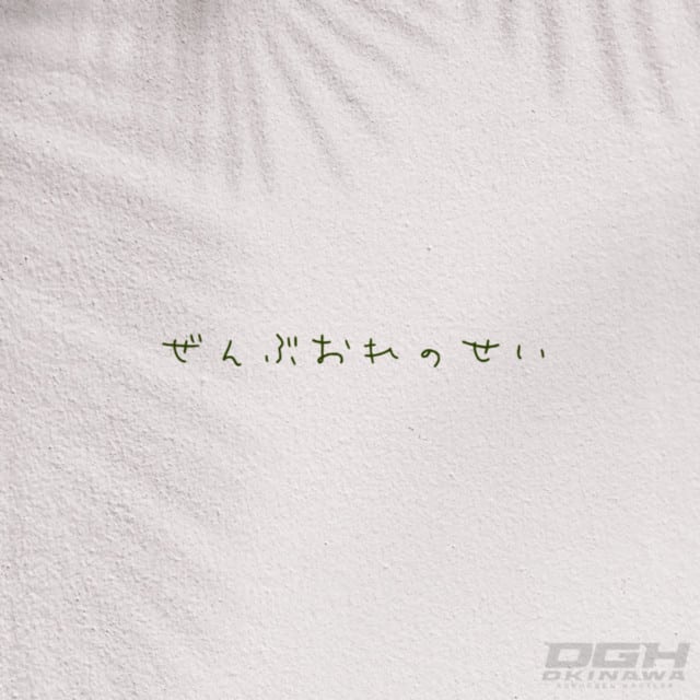 邦KUNI＆ジェロニモR.E『ぜんぶオレのせい』｜レビュー＆解説