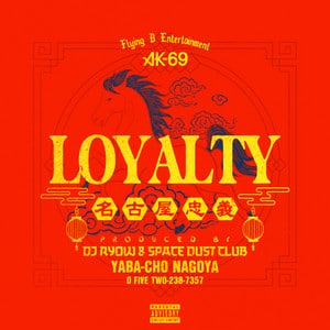 AK-69「LOYALTY」レビュー｜30周年ラッパーが示す