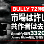 Ye『BULLY』リリース72時間後を伝えるInstagram画像