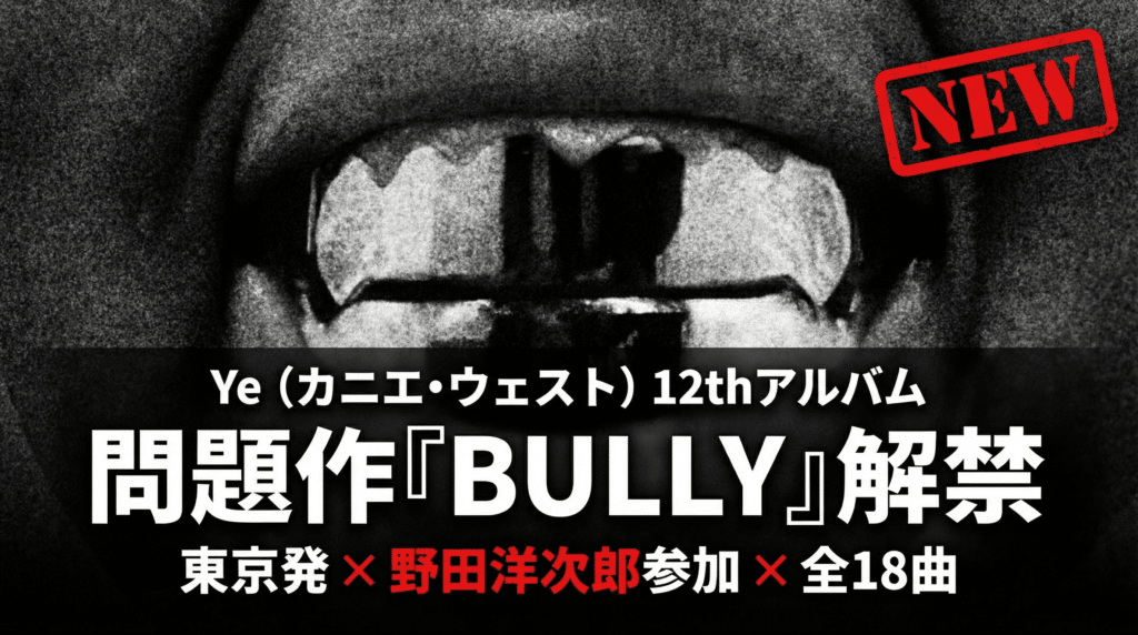 カニエ・ウェスト『BULLY』解禁。- HIPHOPCs