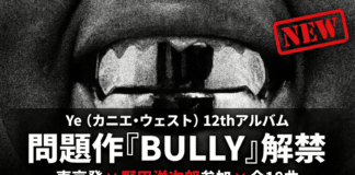 【解禁】カニエ・ウェスト『BULLY』──謝罪の重さと音楽の軽さ モノクロの歯のビジュアルに「Ye(カニエ・ウェスト)12thアルバム 問題作『BULLY』解禁 東京発×野田洋次郎参加×全18曲」と入ったサムネイル画像