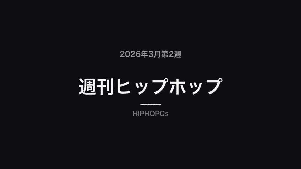 2026年3月第2週・週刊ヒップホップニュースを伝えるHIPHOPCsの文字バナー