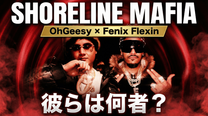 Shoreline Mafia（ショアライン・マフィア）のOhGeesyとFenix Flexinが写るLA西海岸ヒップホップ紹介記事のアイキャッチ画像