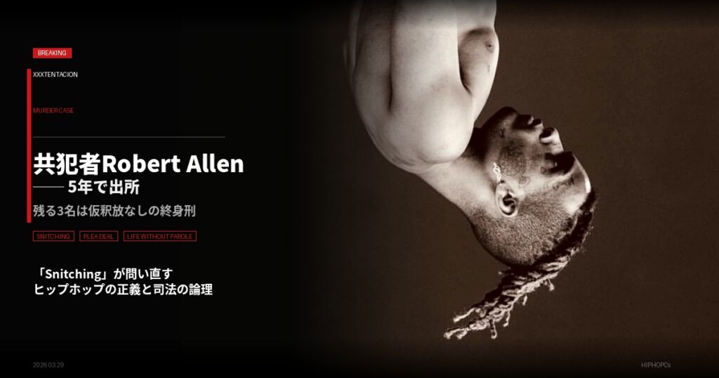 XXXTentacion殺害事件で出所したRobert Allenと、snitchingをめぐるヒップホップの倫理と司法の論理を扱う記事のアイキャッチ画像