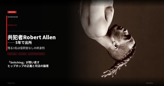 XXXTentacion殺害事件で出所したRobert Allenと、snitchingをめぐるヒップホップの倫理と司法の論理を扱う記事のアイキャッチ画像