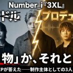 Number_i『3XL』で見えた前進、残り続ける作詞を行っているかという問い。 Number_iの3人(平野紫耀、神宮寺勇太、岸優太)のシネマティックな画像。「ヒップホップか、否か。」という巨大なテキストと「検証」のスタンプが押され、1月の批判に対する彼らの回答(EP『3XL』)を問うジャーナリスティックなデザイン。