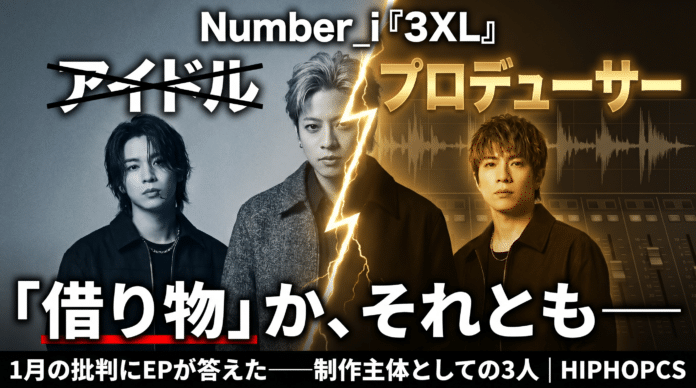 Number_iの3人（平野紫耀、神宮寺勇太、岸優太）のシネマティックな画像。「ヒップホップか、否か。」という巨大なテキストと「検証」のスタンプが押され、1月の批判に対する彼らの回答（EP『3XL』）を問うジャーナリスティックなデザイン。
