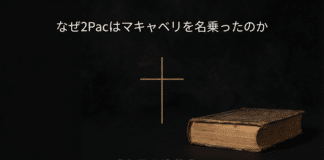 なぜ2Pacは史上最高のラッパーと呼ばれているのか?レジェンドの人生大解説!【マキャベリ編】 2Pac(2パック)がMakaveli(マキャベリ)名義でリリースした遺作『The Don Killuminati: The 7 Day Theory』の哲学と制作背景を解説するHIPHOPCs記事用ビジュアル