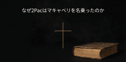 2Pac（2パック）がMakaveli（マキャベリ）名義でリリースした遺作『The Don Killuminati: The 7 Day Theory』の哲学と制作背景を解説するHIPHOPCs記事用ビジュアル