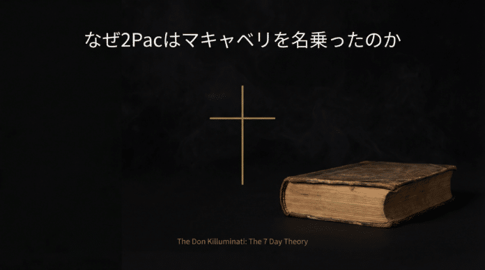 2Pac（2パック）がMakaveli（マキャベリ）名義でリリースした遺作『The Don Killuminati: The 7 Day Theory』の哲学と制作背景を解説するHIPHOPCs記事用ビジュアル