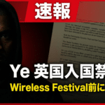 Wireless Festival 2026でYeが3夜連続ヘッドライナーを務める計画が、スポンサー離脱だけでなく、英国の移民法1971に基づく入国可否の問題へ発展したことを象徴するアイキャッチ。記事本文では、Ye側の「再生の物語」と、英国側の「pattern of behaviour」という行政判断の文脈が衝突している構造を読み解いている。