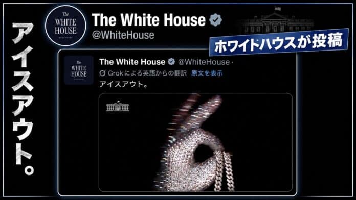 ホワイトハウス公式アカウントがDrake『ICEMAN』をICEプロモ文脈で投稿したことを示す、The White Houseの投稿画面風アイキャッチ画像