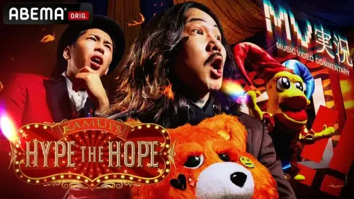 2026年5月29日にABEMAで始動する新番組『Kamui's HYPE THE HOPE』の番組キービジュアル。Kamui、ピーナッツくん、ポーザー白石の3人による超MV特化型HIPHOP番組