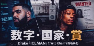 今週のヒップホップニュースまとめ:2026年5月第3週|Drake『ICEMAN』とWiz Khalifa指名手配、数字・国家・賞の3軸で読む一週間 Drake『ICEMAN』の商業的成功、ホワイトハウスによる政治利用、Wiz Khalifaのルーマニア指名手配、BET Awards 2026とMAJ 2026を数字・国家・賞の3軸で表現したHIPHOPCs Weeklyのアイキャッチ画像