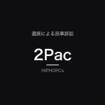 2Pac：遺族による民事訴訟を伝えるHIPHOPCsの文字バナー