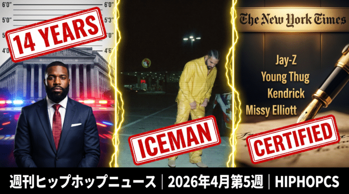 Pras Michel収監14年、Drake『ICEMAN』、Young ThugらNYT選出が重なった2026年4月第5週のヒップホップニュース