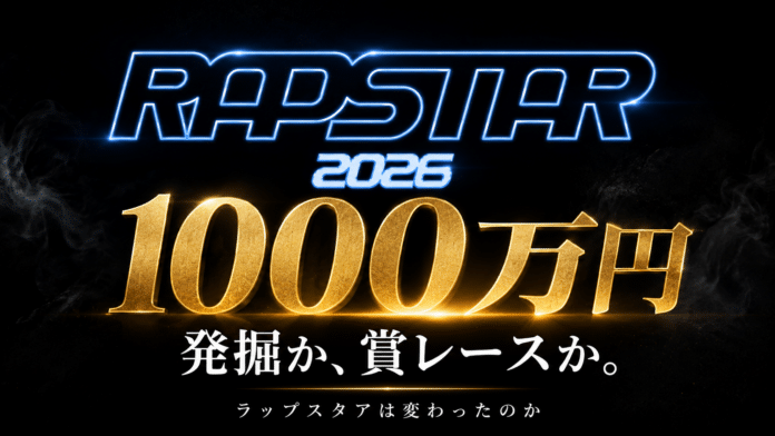 黒背景に大きく「1000万円」を配した『RAPSTAR 2026』賞金論のアイキャッチ。「発掘か、賞レースか」、左右に「RAPSTAR」と「M-1的空白」を対比