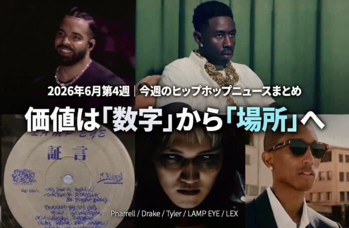 HIPHOPCs WEEKLY「価値は『数字』から『場所』へ」2026年6月第4週（6/20〜6/27）。Drake、Tyler, The Creator、LAMP EYE「証言」レコード、LEX、Pharrell Williamsを配した今週のヒップホップニュースのアイキャッチ