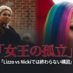 LizzoとNicki Minajのビジュアルを左右に配置し、「女王の孤立」「Lizzo vs Nickiでは終わらない構図」と表示したHIPHOPCsのアイキャッチ画像
