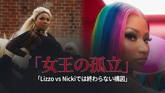 LizzoとNicki Minajのビジュアルを左右に配置し、「女王の孤立」「Lizzo vs Nickiでは終わらない構図」と表示したHIPHOPCsのアイキャッチ画像