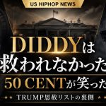 Diddyと50 Cent、Trump恩赦リストの裏側を伝えるHIPHOPCs記事画像