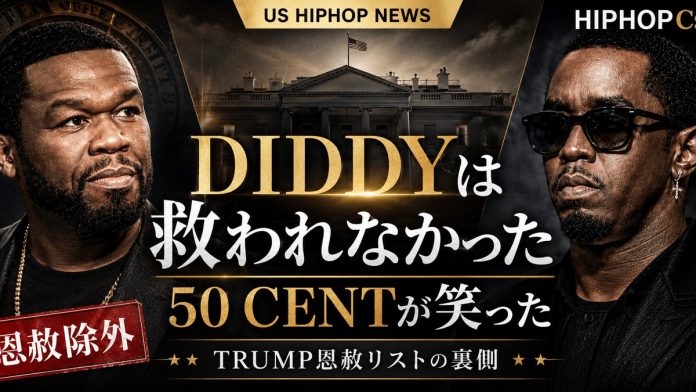 Diddyと50 Cent、Trump恩赦リストの裏側を伝えるHIPHOPCs記事画像