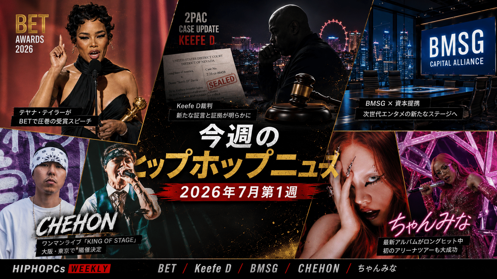 2026年7月第1週：今週のヒップホップニュースまとめ｜BET・Keefe D 