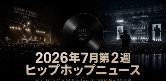 1996年のさんピンCAMPとJay-Z『Reasonable Doubt』30周年を対比し、2026年7月第2週のヒップホップニュースを表現したHIPHOPCsのアイキャッチ画像