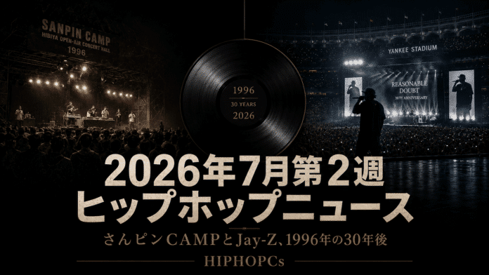 1996年のさんピンCAMPとJay-Z『Reasonable Doubt』30周年を対比し、2026年7月第2週のヒップホップニュースを表現したHIPHOPCsのアイキャッチ画像