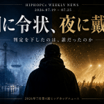 捜索令状と天秤の青い朝と、歓声に沸く金色の夜。その境界に立つラッパーの後ろ姿を描いた2026年7月第4週のカバービジュアル