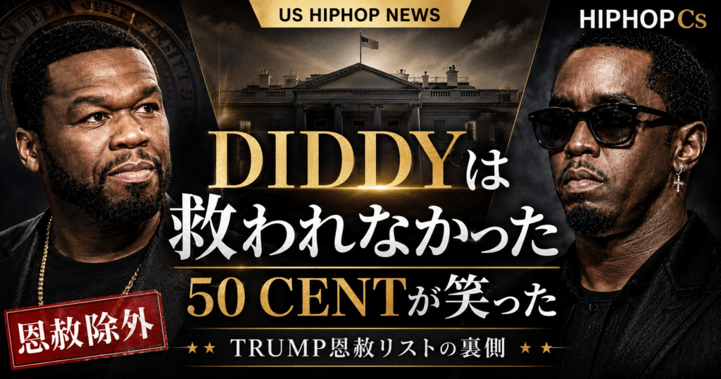 Diddyは救われなかったという見出しで、50 CentとDiddy、Trump恩赦リスト除外を扱うHIPHOPCsのアイキャッチ画像