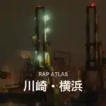 川崎・横浜(Rap Atlas)— 京浜工業地帯の工場夜景