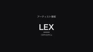 LEXの制作法・経歴・代表曲を解説するプロフィール