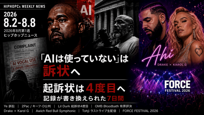 Ye、法廷とガベル、DrakeとKAROL G、FORCE FESTIVAL 2026のステージを並べ、「AIは使っていない」は訴状へ・起訴状は4度目へ・記録が書き換えられた7日間と記した2026年8月第1週・週刊ヒップホップニュースのアイキャッチ画像