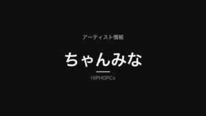 ちゃんみなの経歴、作品、No No GirlsとHANAのプロデュースを解説するプロフィール