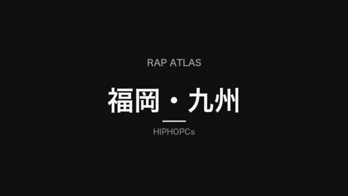 福岡・九州（Rap Atlas）