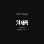 沖縄(Rap Atlas)