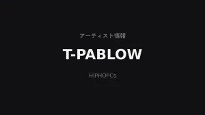 T-Pablowのプロフィールとバトル・BAD HOP・ソロ活動の歩み