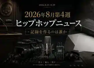 法廷の証言台と法の紋章、閉じられたCASE FILEと白紙の書類、業務用カメラ・マイク・レコーダーを配置したアイキャッチ画像。「残る記録」「残らない記録」「2026年8月第4週ヒップホップニュース|記録を作るのは誰か」の文字が入る