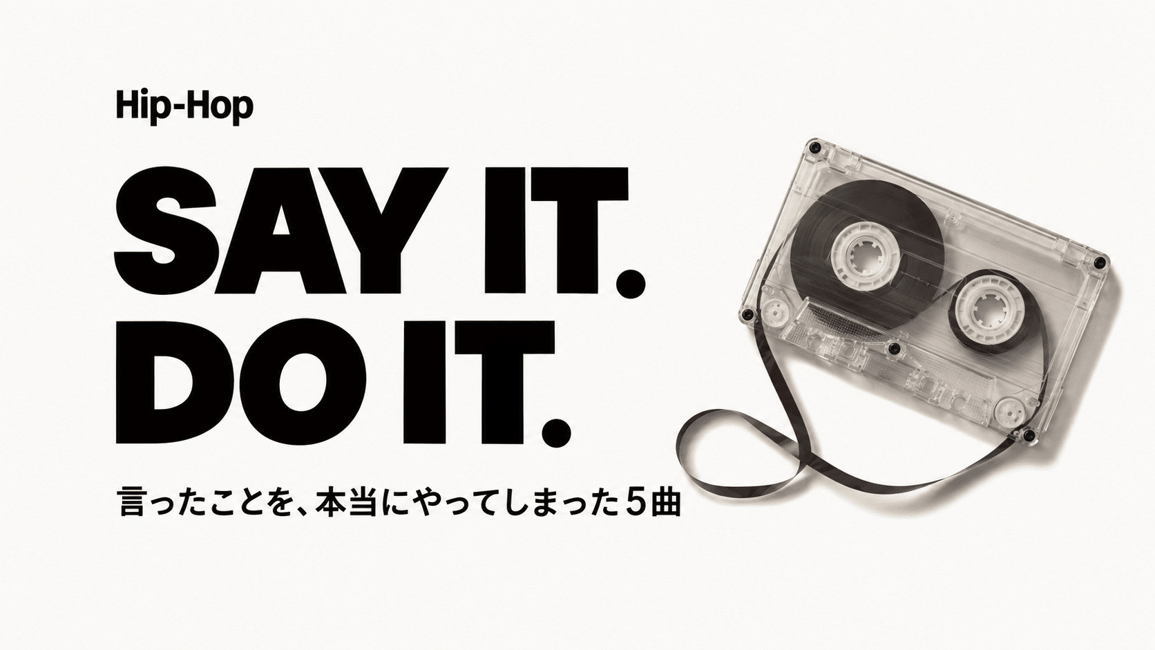 本当に逆再生なのか。HIPHOPCs