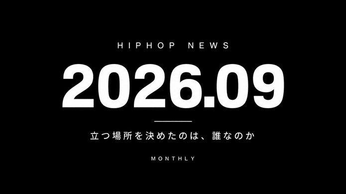 黒地に白文字で「HIPHOP NEWS」「2026.09」「立つ場所を決めたのは、誰なのか」「MONTHLY」と記した、HIPHOPCsの2026年9月・月間ヒップホップニュースまとめのアイキャッチ