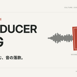 「PRODUCER TAG」「ビートに刻む、音の落款。」の文字と、音声波形、赤い「音」の印を組み合わせた図版