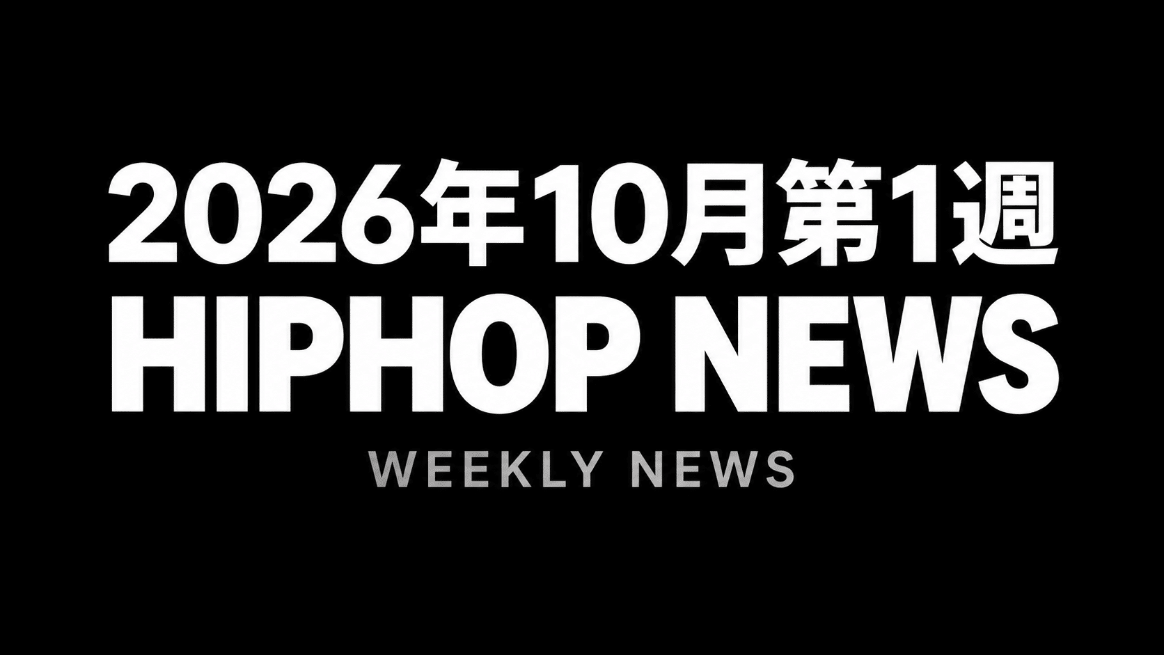 黒地に白文字で「2026年10月第1週」「HIPHOP NEWS」、その下に「WEEKLY NEWS」と記したアイキャッチ